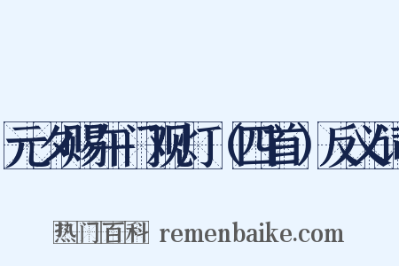 元夕赐午门观灯（四首）反义词是什么意思的图片